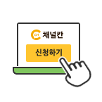 카카오채널 마케팅을 위한 신청하기