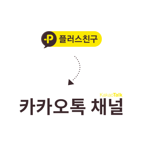 채널칸 카카오채널 마케팅 메인이미지 보조3