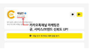 카카오채널 마케팅 타겟 예시 서비스업